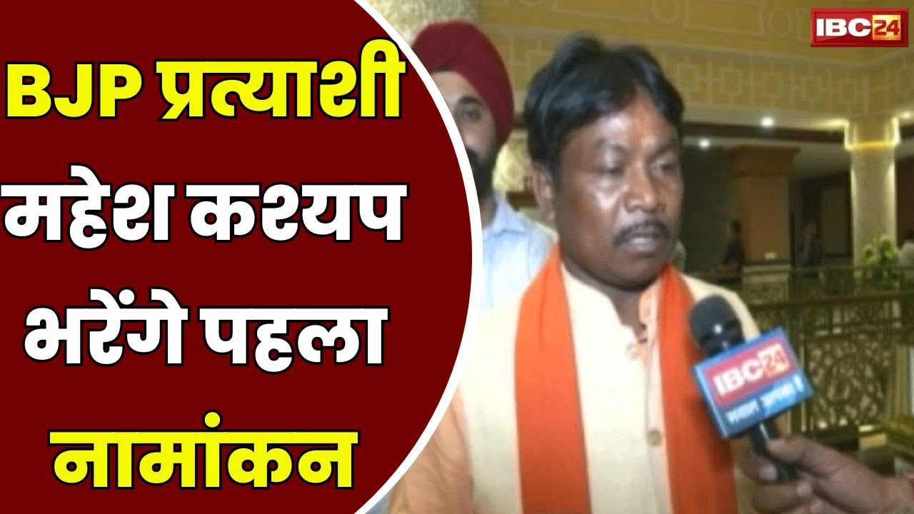 Mahesh Kashyap Nomination : आज BJP प्रत्याशी महेश कश्यप भरेंगे पहला नामांकन