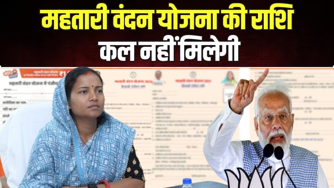 Mahtari vandana Yojana First Installment Date : कल नहीं आएगा खातों में पैसा | ये बताई जा रही हैं वजह