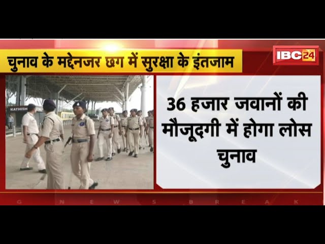 Chhattisgarh में चुनाव को लेकर कड़े इंतजाम। 36 हजार जवानों की मौजूदगी में होगा Lok Sabha चुनाव