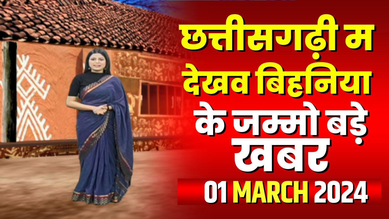 Chhattisgarhi News : बिहनिया ले जानव प्रदेस के हाल छत्तीसगढ़ी में | हमर बानी हमर गोठ।