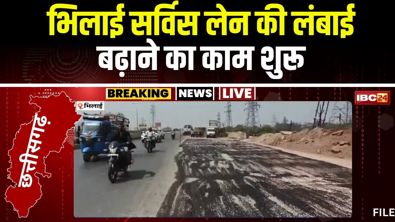 Bhilai News: सर्विसलेन की लंबाई बढ़ाने का काम शुरू। Fly Over के ट्रायल के दौरान सामने आई थी खामी