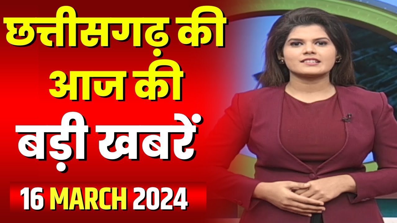 Chhattisgarh Latest News Today | Good Morning CG | छत्तीसगढ़ आज की बड़ी खबरें | 16 March 2024