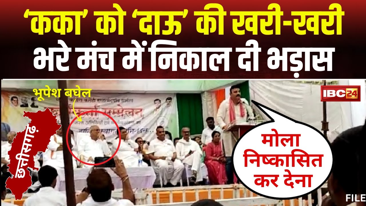 CG Politics: Bhupesh Baghel को ‘दाऊ’ की खरी-खरी। भरे मंच में कार्यकर्ता ने निकाल दी भड़ास। देखिए..
