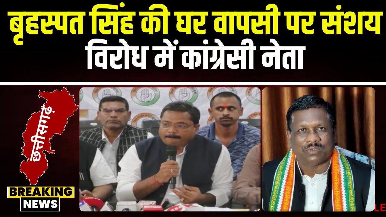 Ambikapur News: पूर्व MLA Brihaspat Singh की होगी घर वापसी! बृहस्पत सिंह के खिलाफ कांग्रेसी नेता