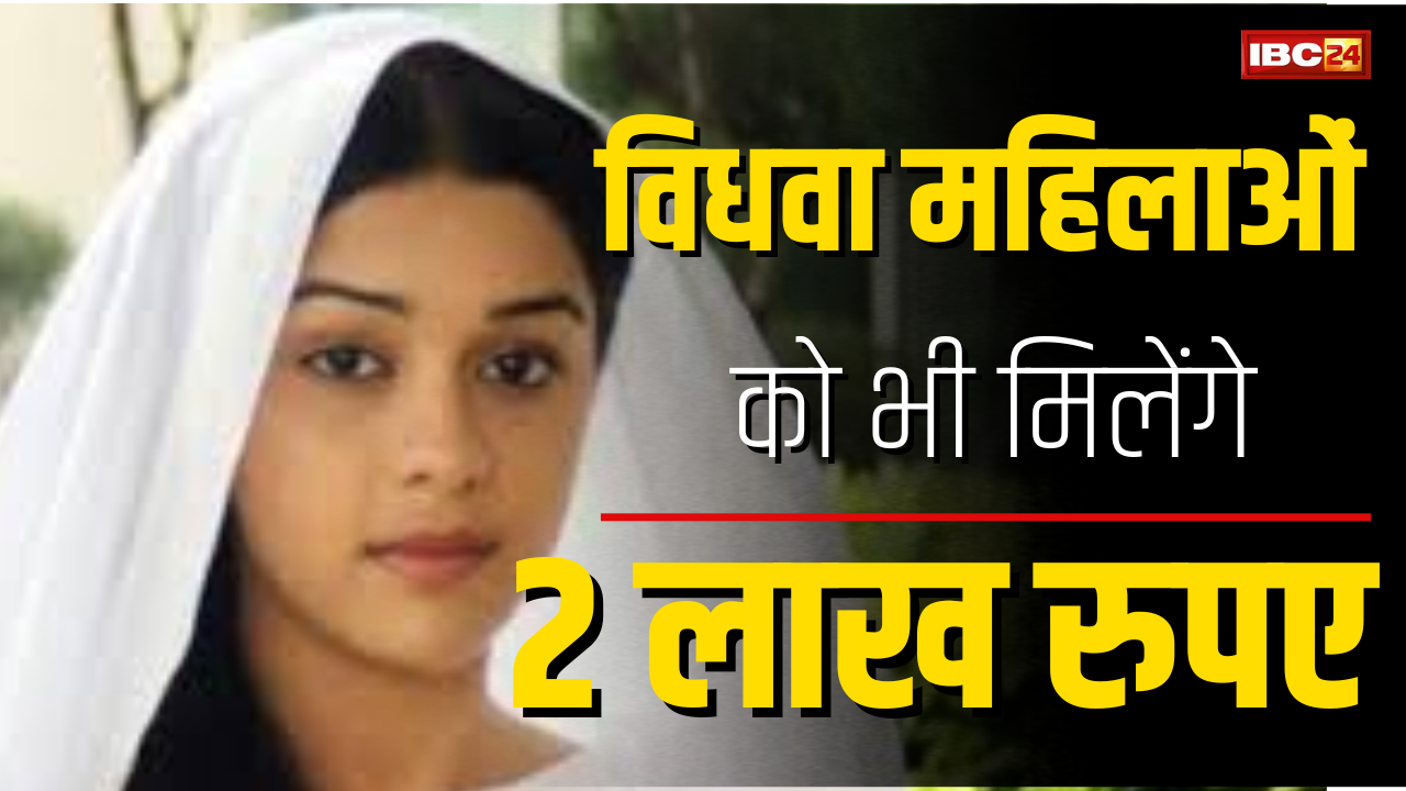 अब विधवा महिलाओं को भी मिलेंगे 2 लाख रुपए, राज्य की सरकार ने शुरू की देश की पहली योजना