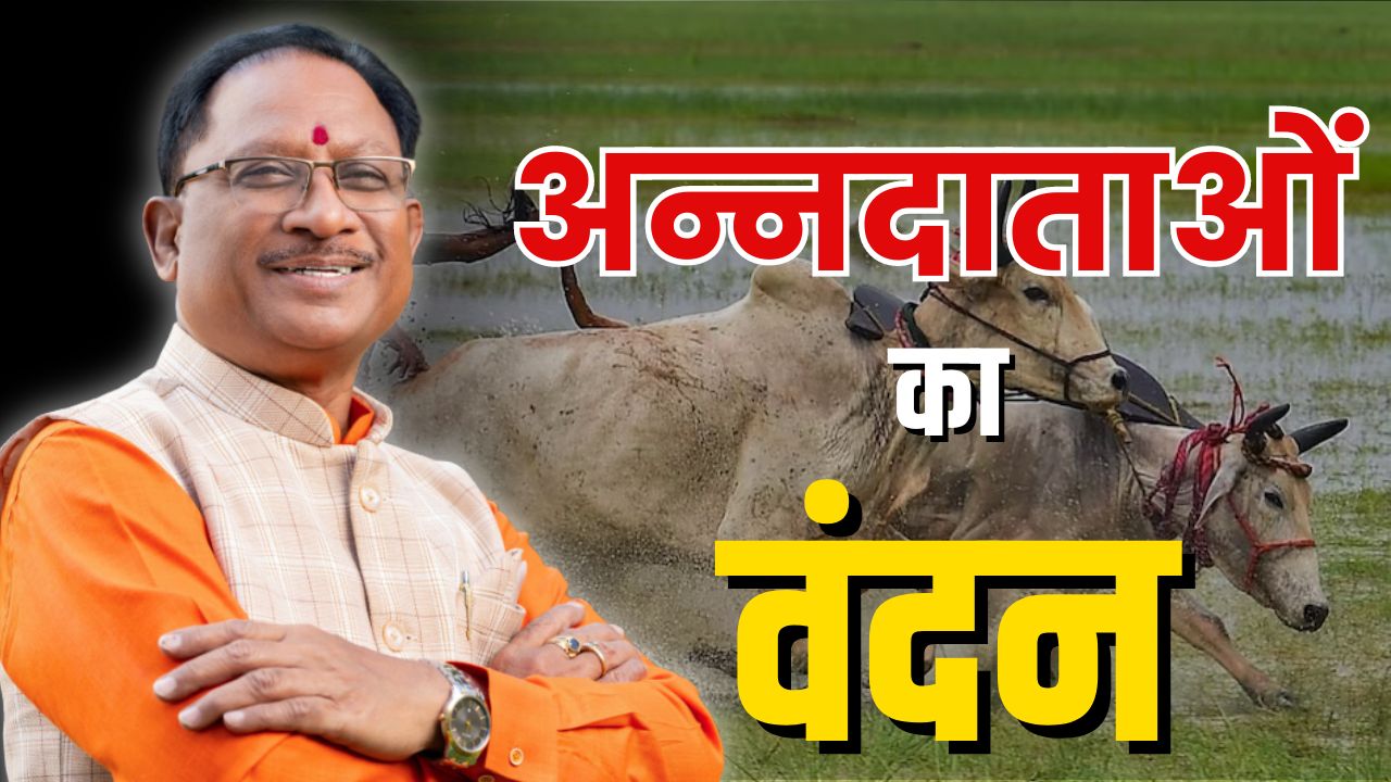 kal aayega dhan bonus ka paisa: महतारियों के बाद अब अन्नदाताओं की बारी, कल 25 लाख किसानों के बैंक खाते में 13 हजार 320 करोड़ रुपए