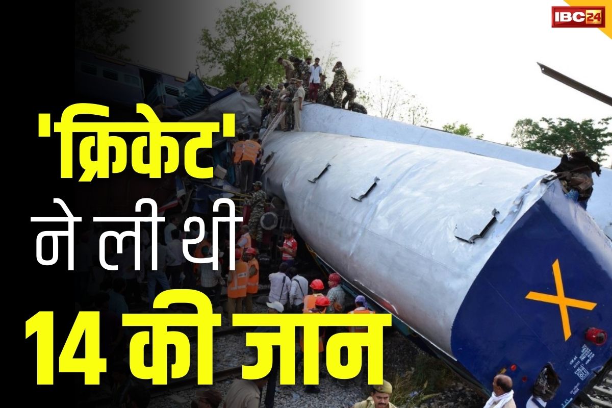 Train Accident Investigation: ‘क्रिकेट में मशगूल थे लोको पायलट और फिर टकरा गई ट्रेनें’.. इस रेल हादसे की वजह जानकर रह जायेंगे हैरान, हुई थी इतनी मौतें..