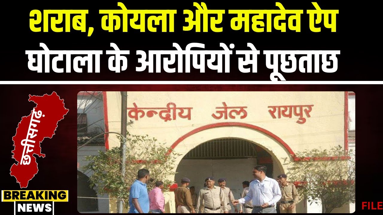 CG News: शराब, कोयला और महादेव ऐप घोटाला मामला। ACB-EOW ने जेल में आरोपियों से की पूछताछ
