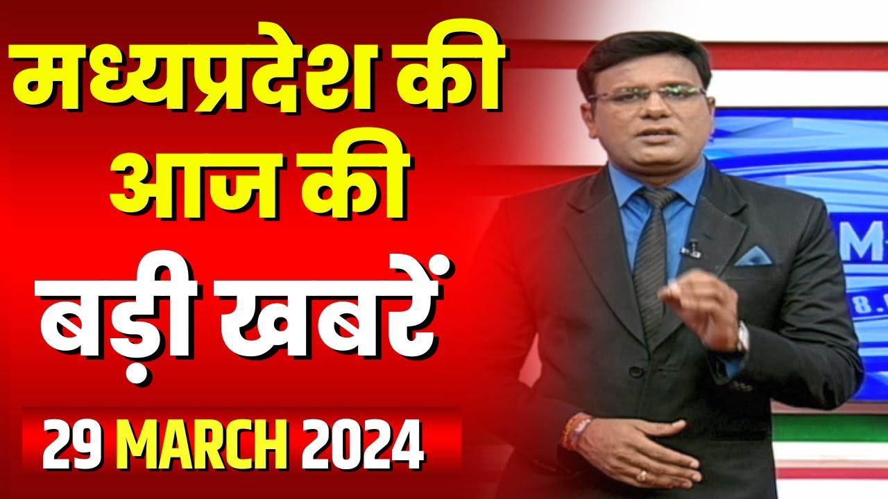 Madhya Pradesh Latest News Today | Good Morning MP | मध्यप्रदेश आज की बड़ी खबरें | 29 March 2024