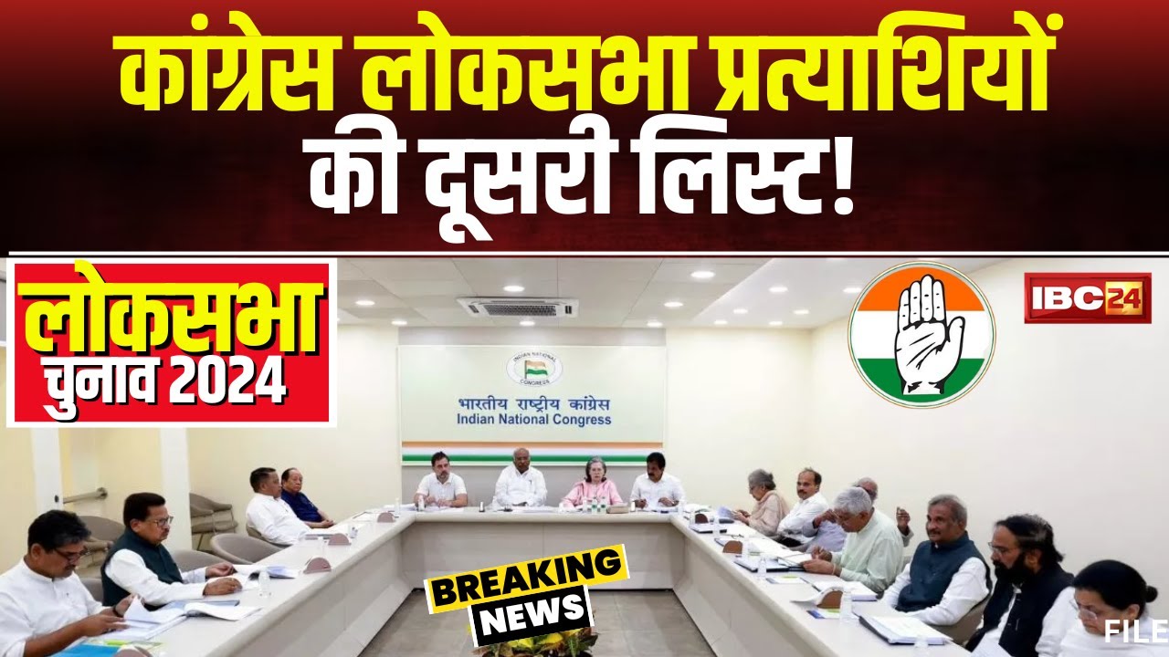 Congress Candidate 2nd List 2024: कांग्रेस प्रत्याशियों की दूसरी सूची! इन नामों पर लगेगी अंतिम मुहर!