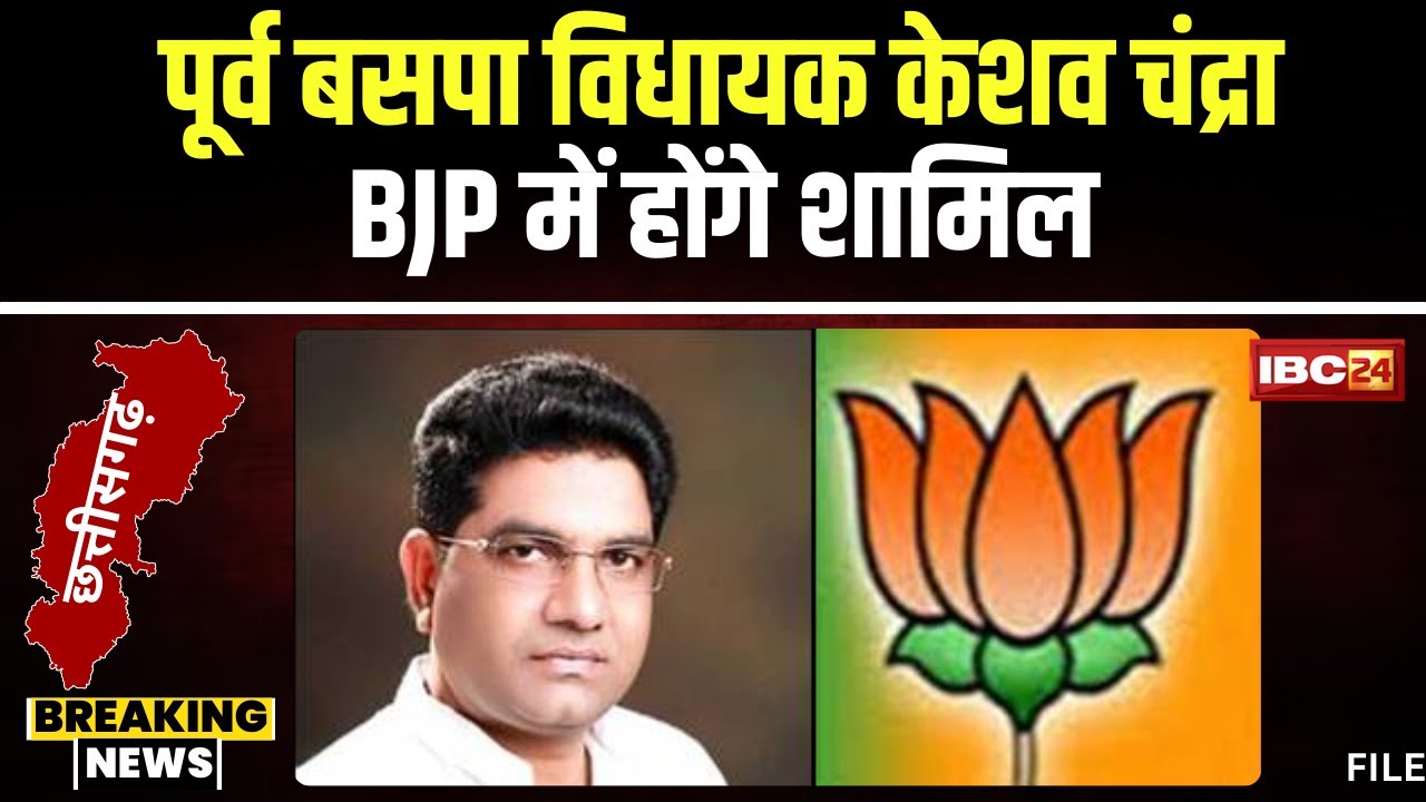 CG Politics: पूर्व BSP MLA Keshav Chandra BJP में होंगे शामिल। Kiran Dev कराएंगे BJP में प्रवेश