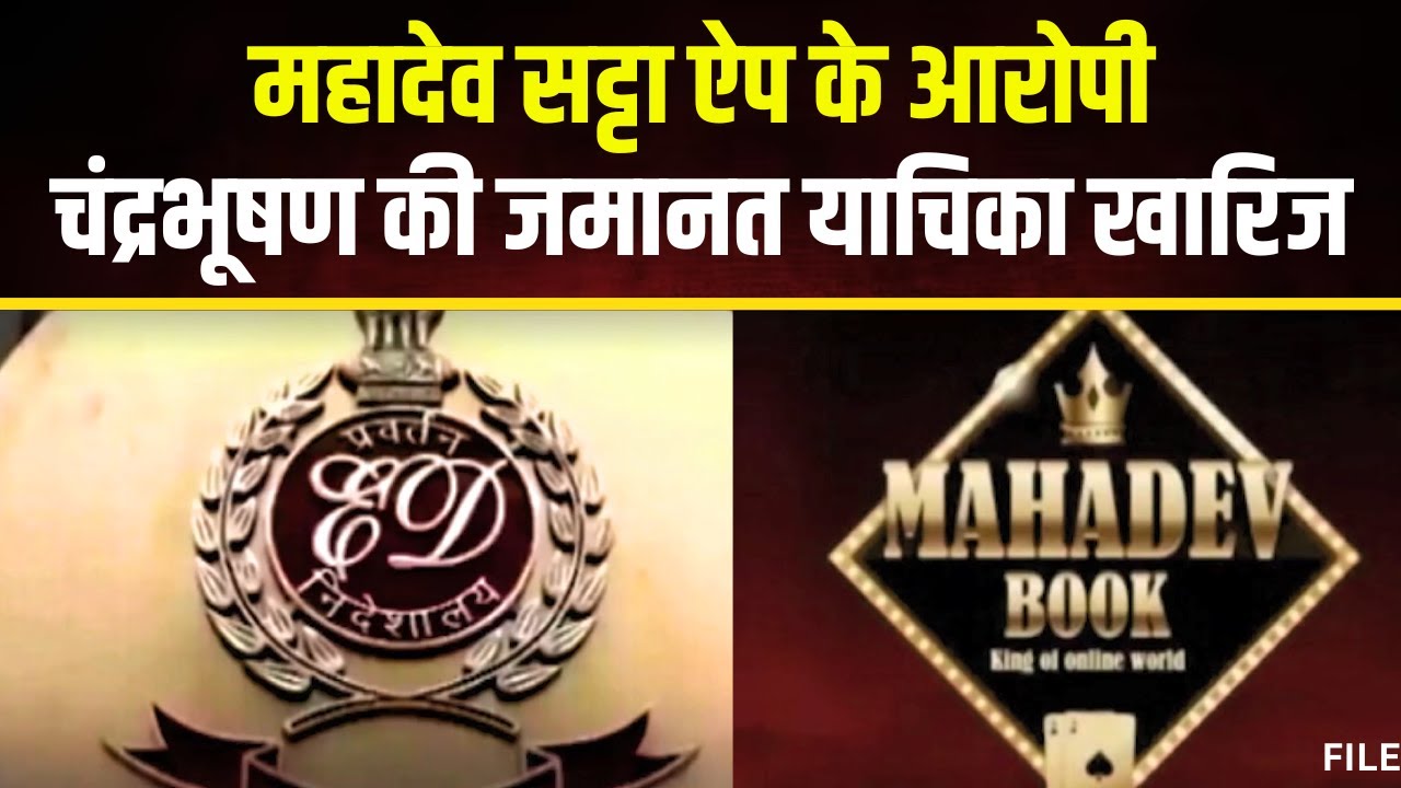 CG News: कोयला और महादेव घोटाला मामला। Mahadev Satta केस के आरोपी Chandrabhushan की याचिका खारिज