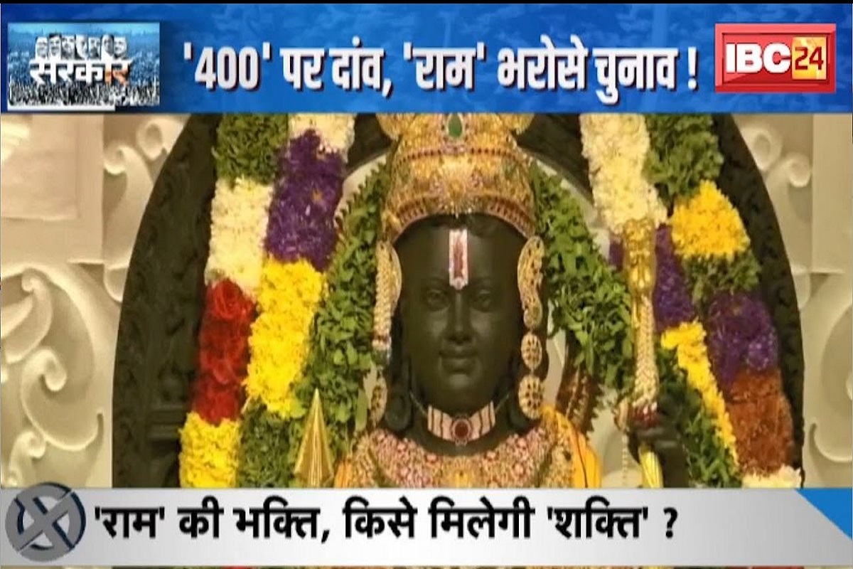 #SarkarOnIBC24 : वोट’ की लड़ाई.. ‘राम’ की दुहाई! रामनवमी पर घर-घर जाएगी बीजेपी, कांग्रेस बोली- ओछी राजनीति कर रही भाजपा, देखिए वीडियो