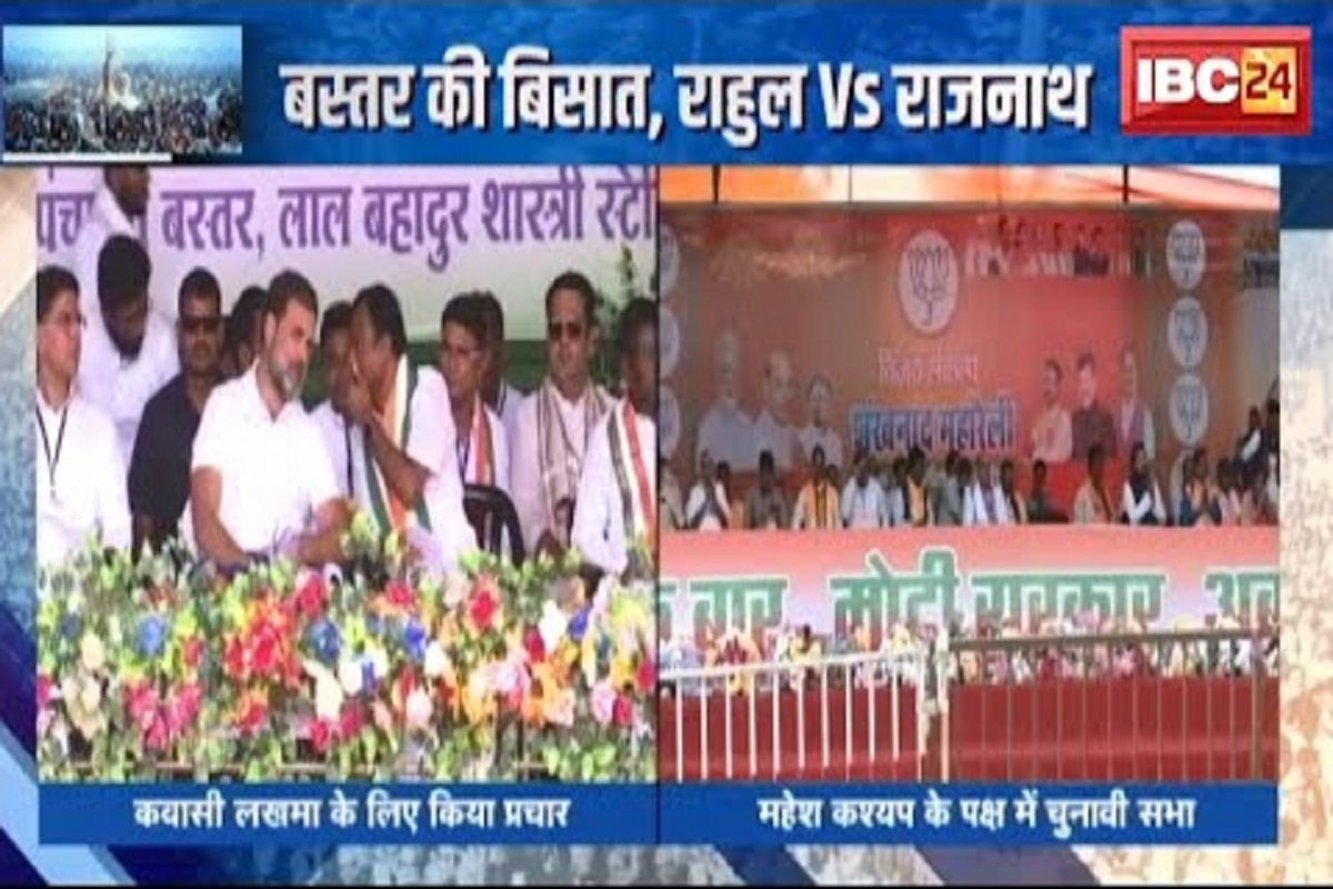 #SarkarOnIBC24 : दंतेवाड़ा में रक्षा मंत्री राजनाथ सिंह ने भरी हुंकार, इधर जगदलपुर में राहुल गांधी का हल्ला बोल, किसे जीत का आशीर्वाद देंगे बस्तर के आदिवासी?