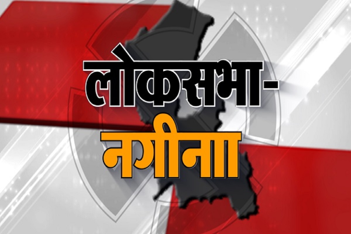 Nagina Lok Sabha Chunav 2024 : हर बार नया सांसद चुनती है नगीना सीट की जनता, चंद्रशेखर की एंट्री से इस बार दिलचस्प हुआ मुकाबला