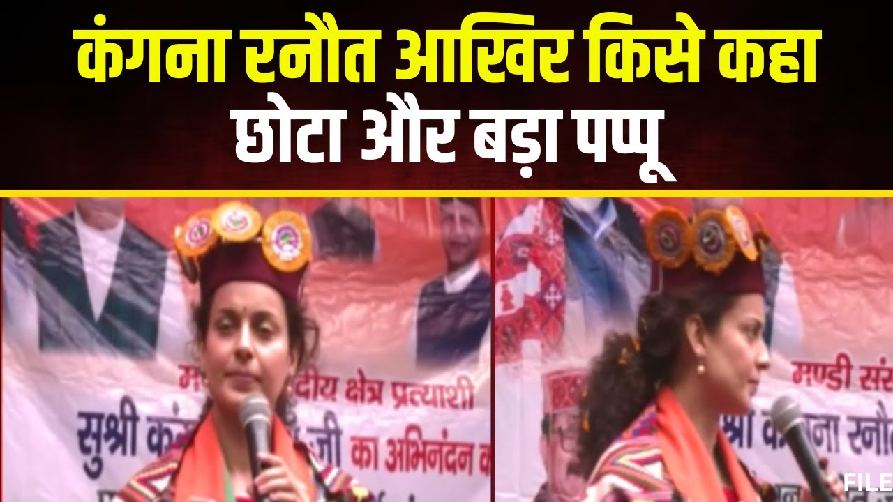 Kangna Ranaut Big Statement: ‘हमारे देश में 2 पप्पू हैं’। BJP प्रत्याशी कंगना रनौत का बड़ा बयान
