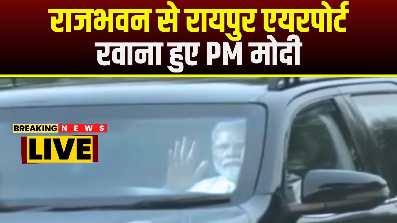 PM Modi Visit CG : Raj Bhavan से Raipur Raiport रवाना हुए PM | Ambikapur में जनसभा को करेंगे संबोधित