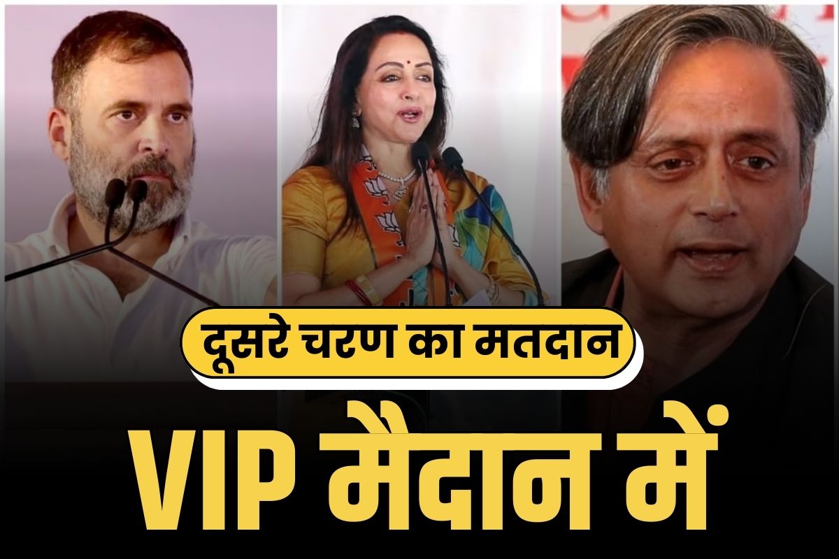 2nd Phase Election VIP Seats: टीवी सीरियल के ‘राम’ तो ‘बसंती’ पर भी जनता करेगी आज फैसला.. देखें दूसरे सीट में कौन-कौन से VIP कैंडिडेट्स