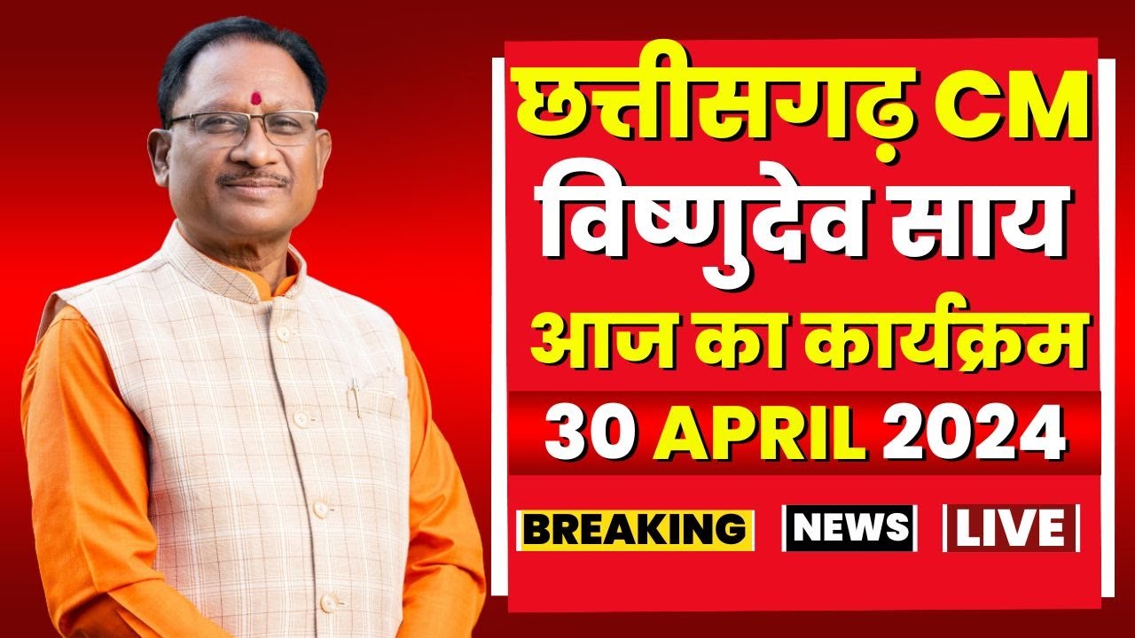 Chhattisgarh CM Vishnudeo Sai के आज के कार्यक्रम | देखिए पूरा Schedule | 30 April 2024