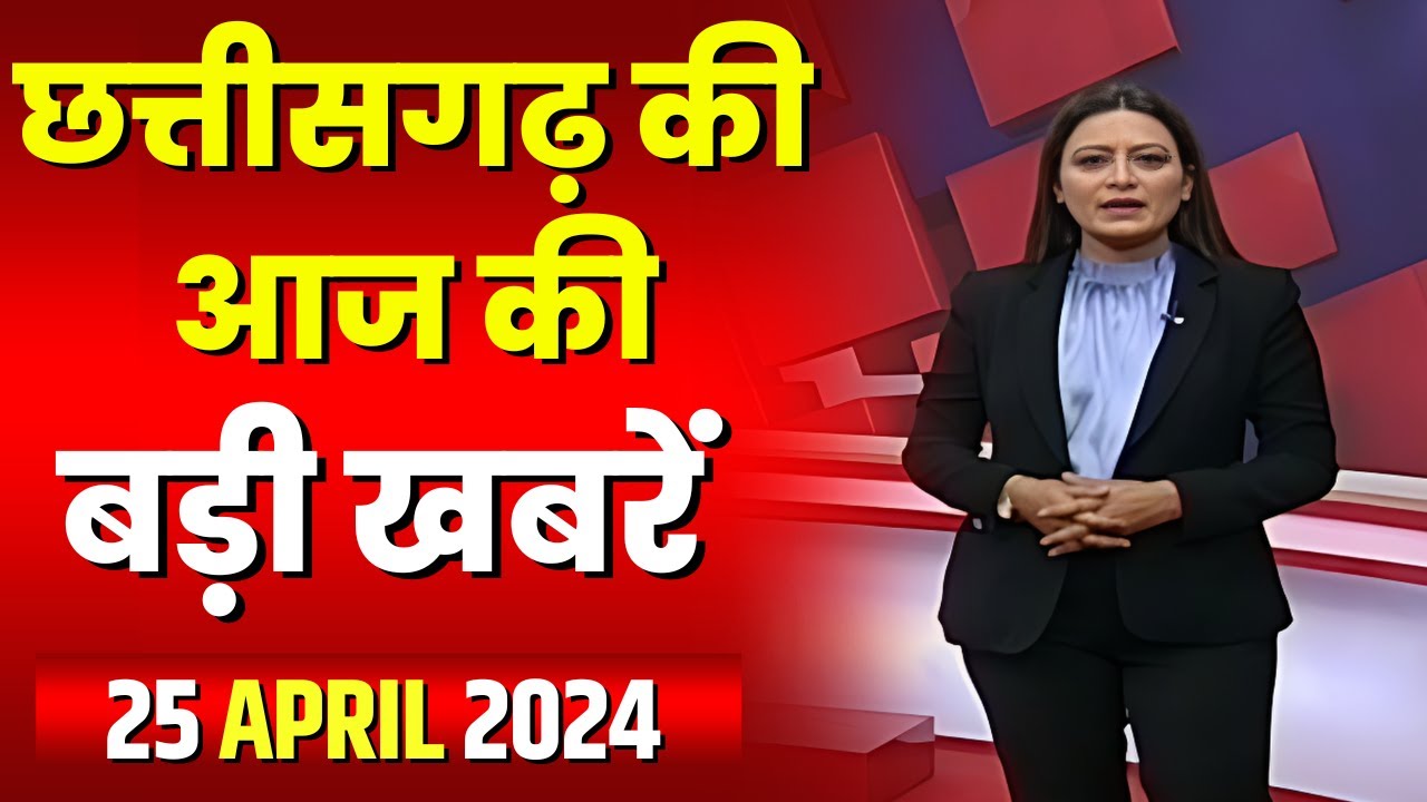 Chhattisgarh Latest News Today | Good Morning CG | छत्तीसगढ़ आज की बड़ी खबरें | 25 April 2024