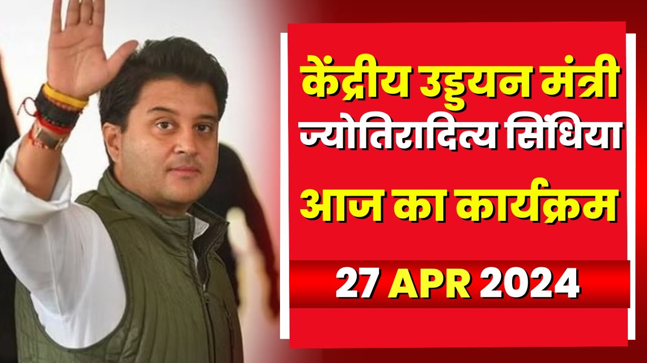 Central Civil Aviation Minister Scindia के आज के कार्यक्रम | देखिए पूरा Schedule | 27 APRIL 2024