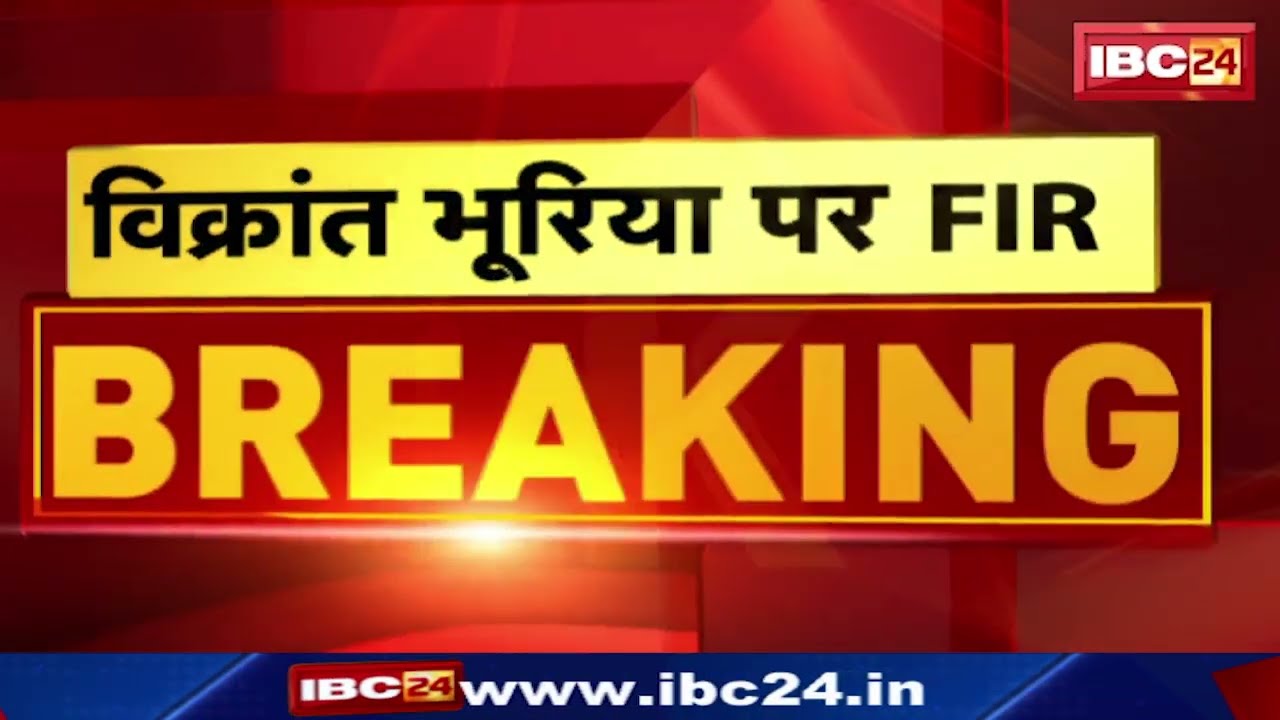Vikrant Bhuriya FIR : झाबुआ विधायक विक्रांत भूरिया के खिलाफ FIR | जानिए क्या है पूरा मामला
