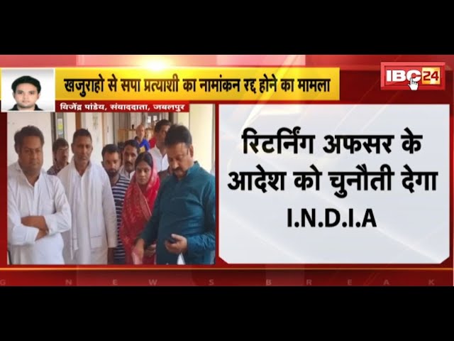 Khajuraho से SP प्रत्याशी के नामांकन रद्द होने का मामला। आदेश को चुनौती देगा I.N.D.I.A गठबंधन