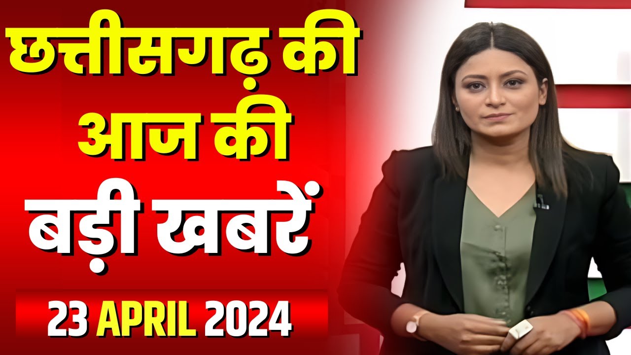 Chhattisgarh Latest News Today | Good Morning CG | छत्तीसगढ़ आज की बड़ी खबरें | 23 April 2024