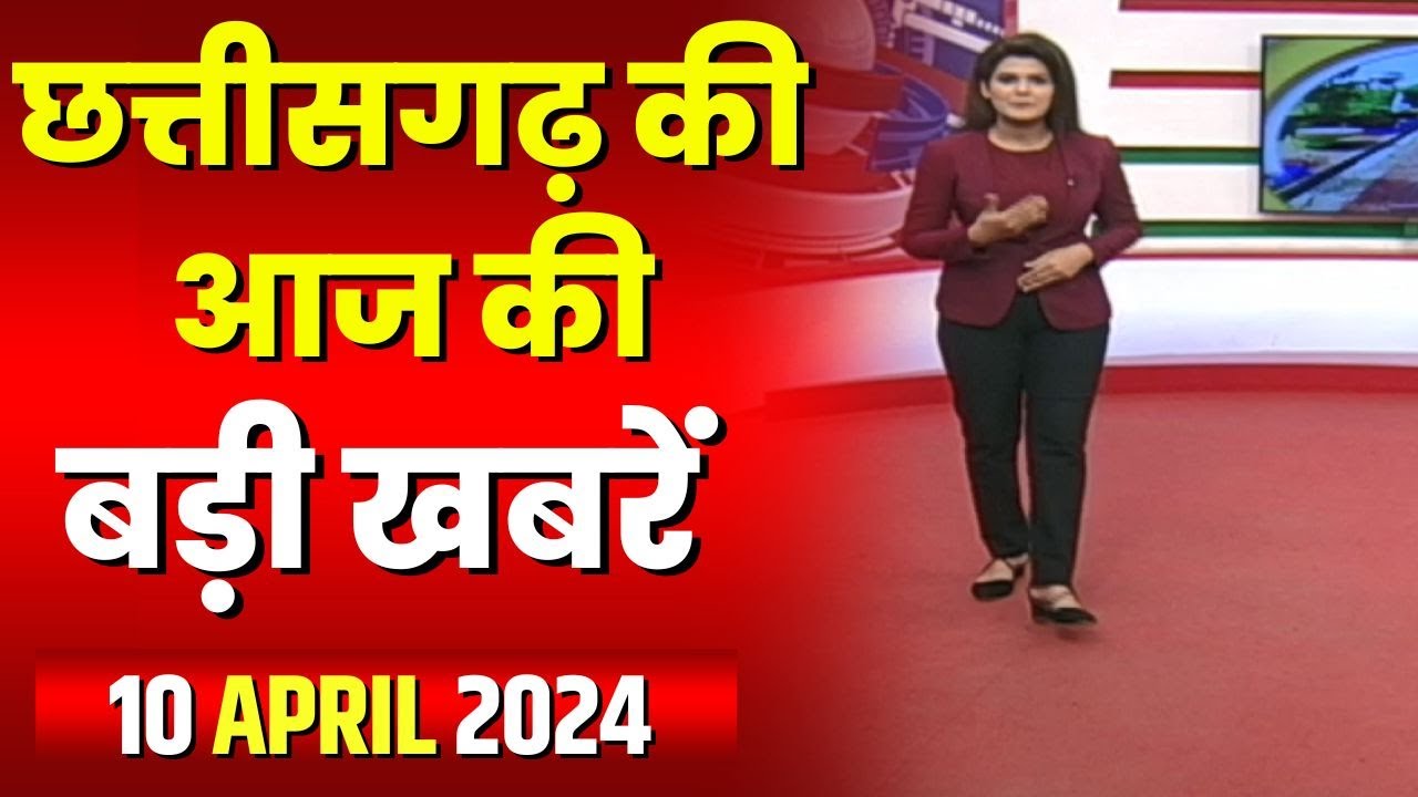 Chhattisgarh Latest News Today | Good Morning CG | छत्तीसगढ़ आज की बड़ी खबरें | 10 April 2024