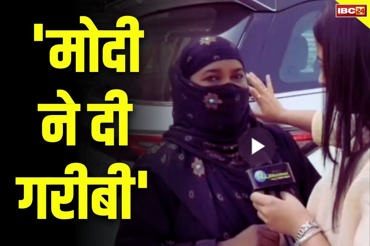 Latest Viral Video: “बच्चें तो अल्लाह की देन है और गरीबी मोदी जी ने दी”.. देखें रिपोर्टर से क्या कह गई ये मुस्लिम महिला..