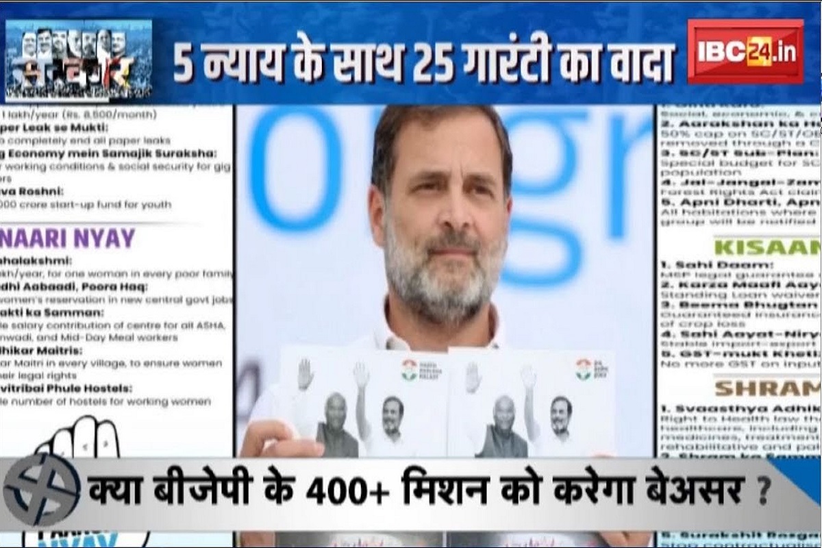 SarkarOnIBC24: कांग्रेस ने खोला वादों का पिटारा.. 5 न्याय के साथ 25 गारंटी का वादा, क्या सत्ता में वापसी का रास्ता खोलेगा घोषणा पत्र?