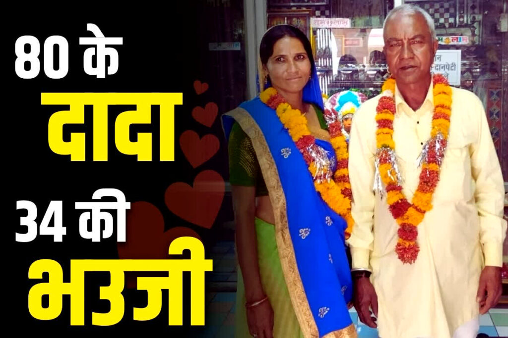 80 Year Old man Marry with 34 Year Bhauji