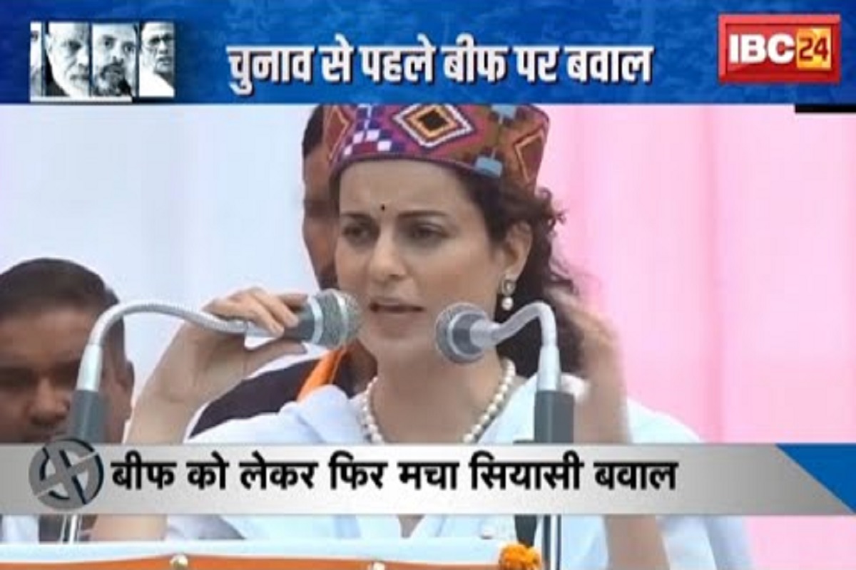 #SarkarOnIBC24: चुनाव से पहले बीफ पर बवाल, पुराने ट्वीट पर घिरी भाजपा प्रत्याशी और एक्ट्रेस कंगना रनौत, जानें आखिर क्या है पूरा मामला