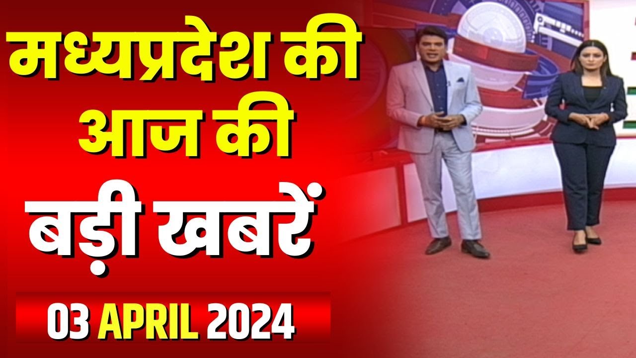 Madhya Pradesh Latest News Today | Good Morning MP | मध्यप्रदेश आज की बड़ी खबरें | 03 April 2024
