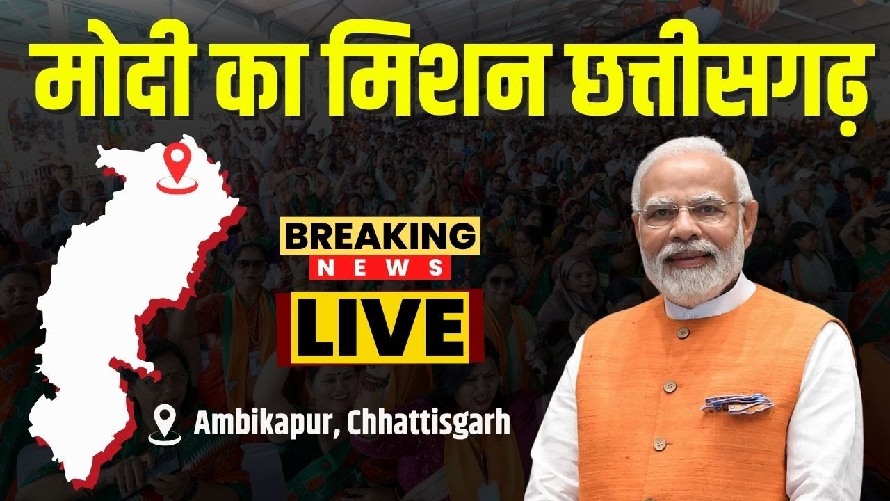 PM Modi Visit CG : PM मोदी के छत्तीसगढ़ दौरे का दूसरा दिन | आज Ambikapur में जनसभा को करेंगे संबोधित