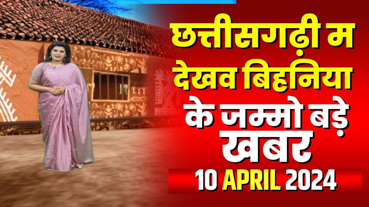 Chhattisgarhi News : बिहनिया ले जानव प्रदेस के हाल छत्तीसगढ़ी में | हमर बानी हमर गोठ | 10 April 2024