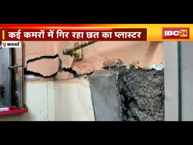 Kawardha News : कई कमरों में गिर रहा छत का प्लास्टर | जान जोखिम में डालकर काम करने को मजबूर कर्मचारी