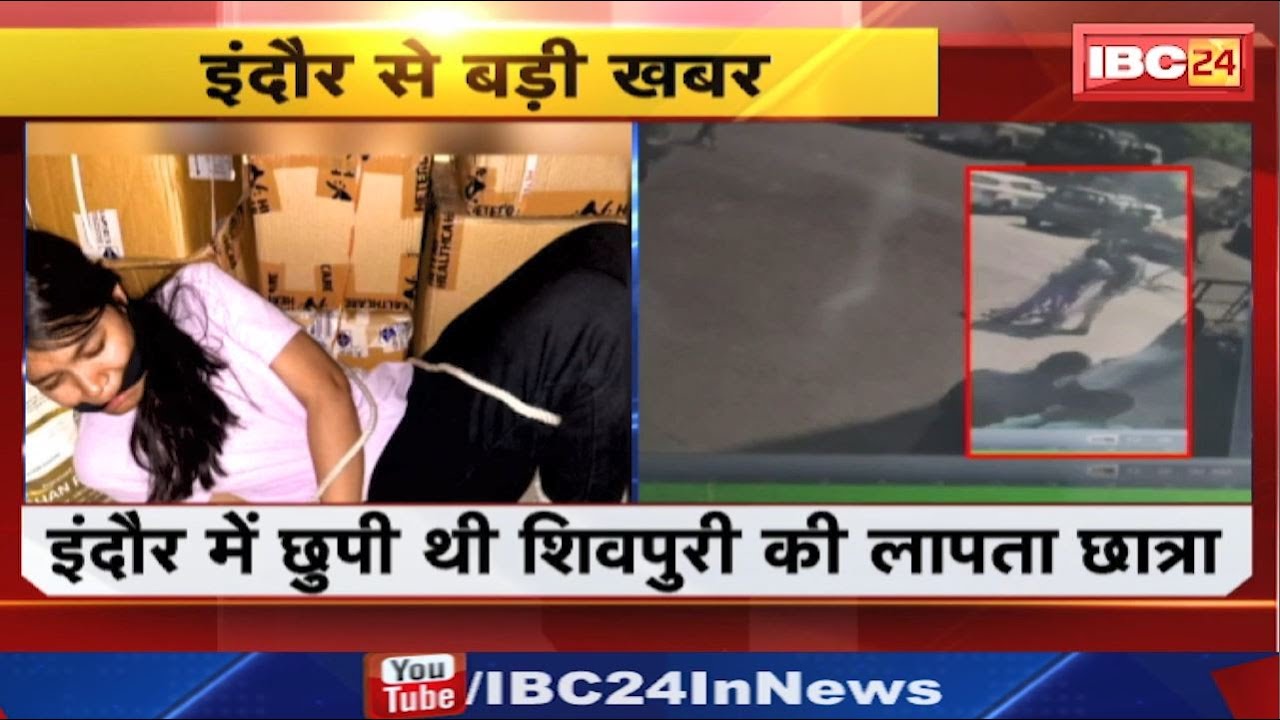 Kota Student Missing Case : क्यों रची खुद के अपहरण की कहानी? Shivpuri की लापता लड़की Indore में मिली