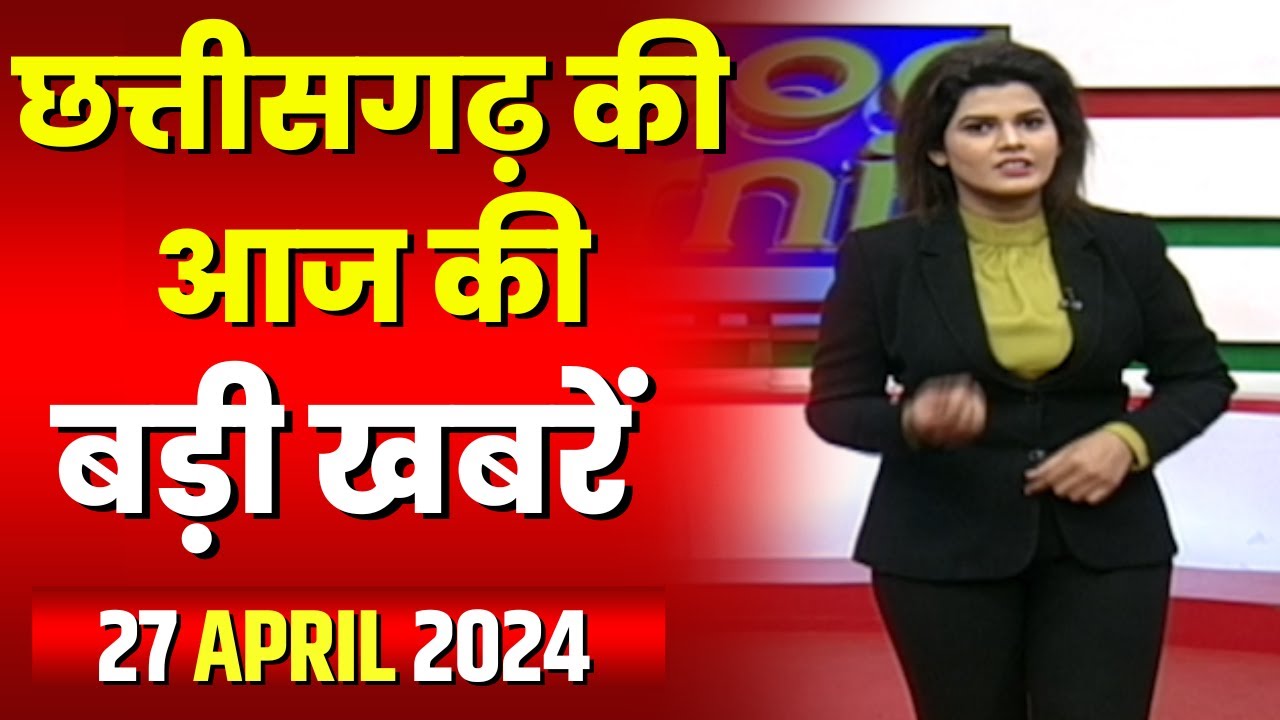 Chhattisgarh Latest News Today | Good Morning CG | छत्तीसगढ़ आज की बड़ी खबरें | 27 April 2024