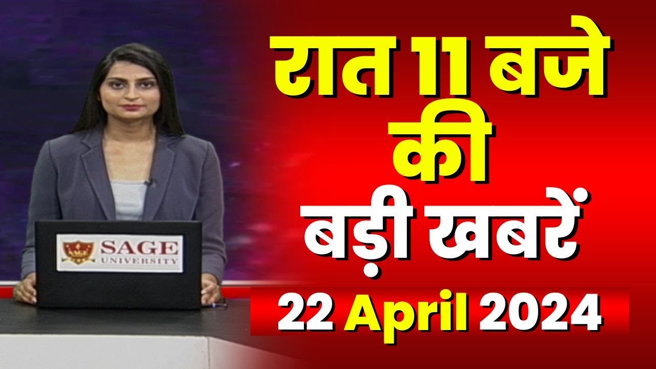 Chhattisgarh-Madhya Pradesh की रात 11 बजे की बड़ी खबरें | 22 April 2024 | खबर 11 बजे
