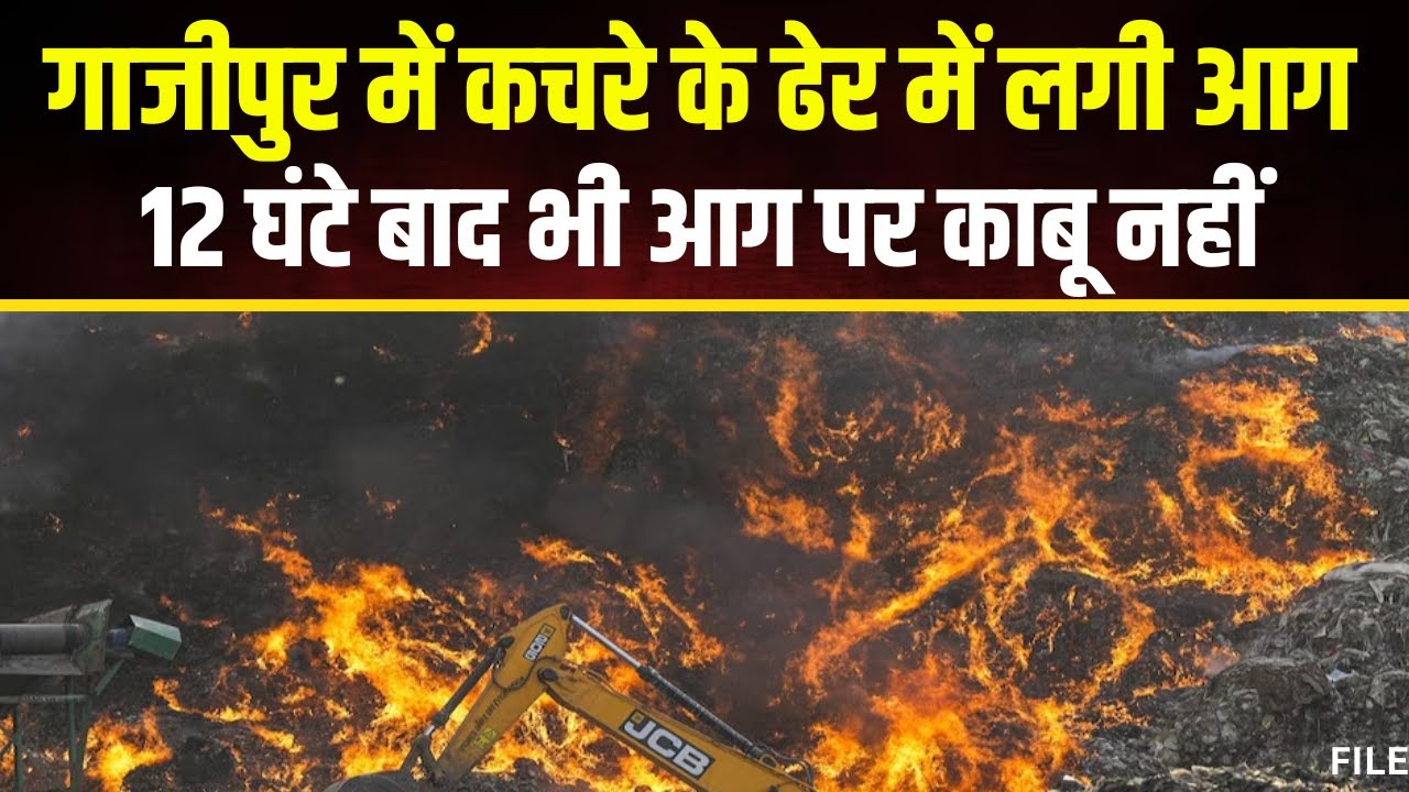 Delhi: गाजीपुर में कचरे के ढेर में लगी आग। 12 घंटे बाद भी आग पर नहीं पाया जा सका काबू। देखिए..