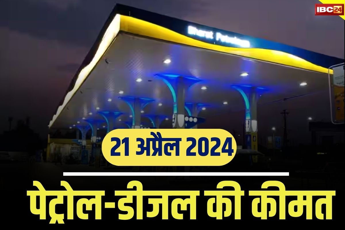 Petrol-Diesel Prices Today 21 April 2024: जारी है पेट्रोल-डीजल के कीमतों में उतार-चढ़ाव.. देखें किन जिलों में बढ़ा ईंधन का भाव..