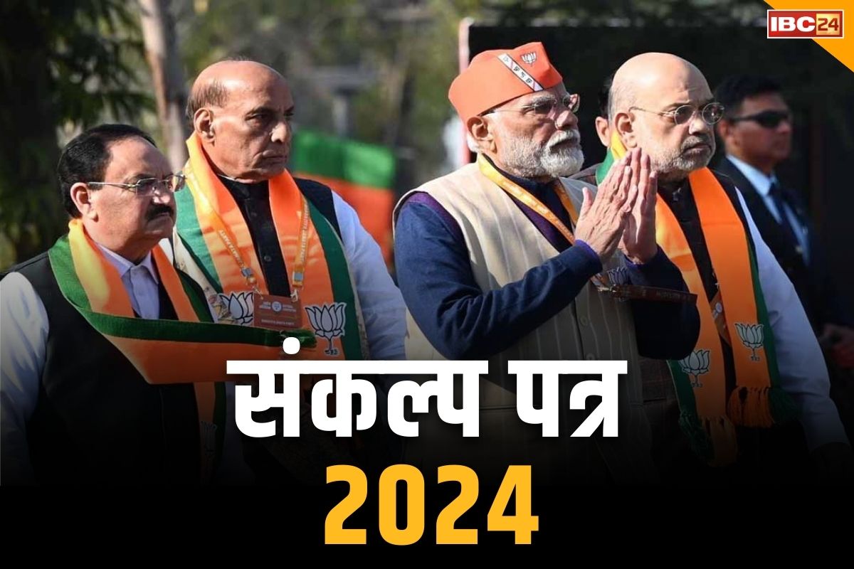 BJP Manifesto Sankalpa Patra 2024: भाजपा ने लोकसभा चुनाव के लिए जारी किया घोषणा पत्र, यहां देखें लाइव