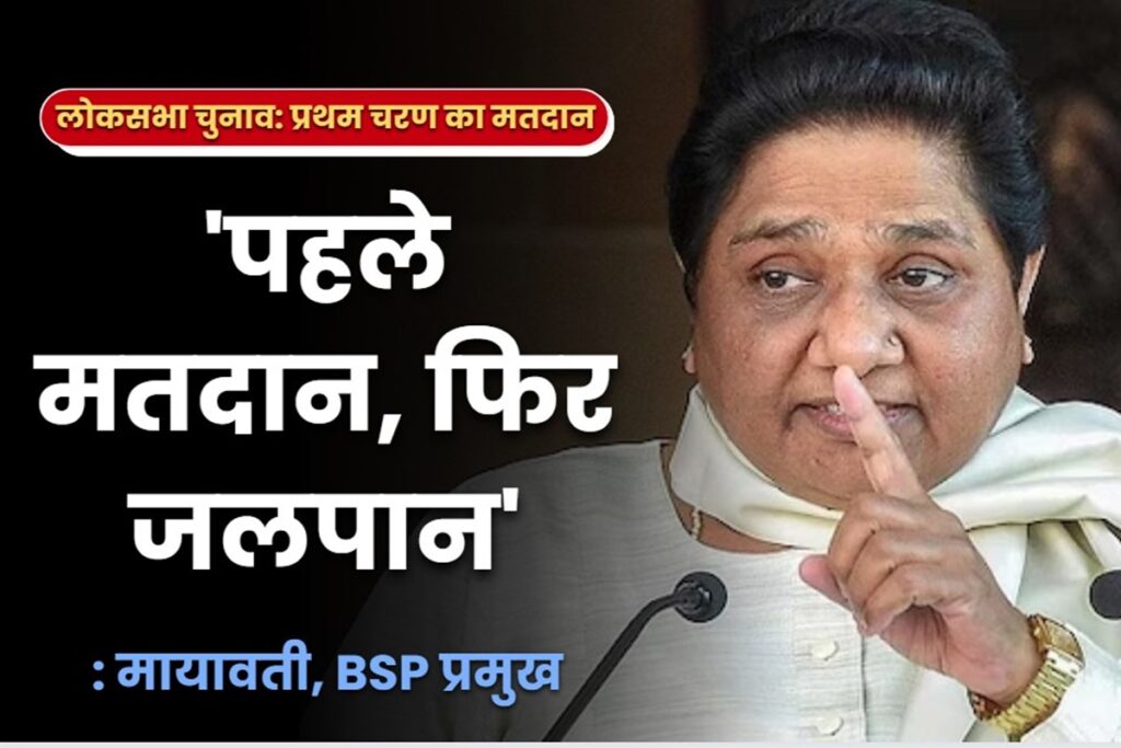 BSP leader Mayawati's appeal to voters