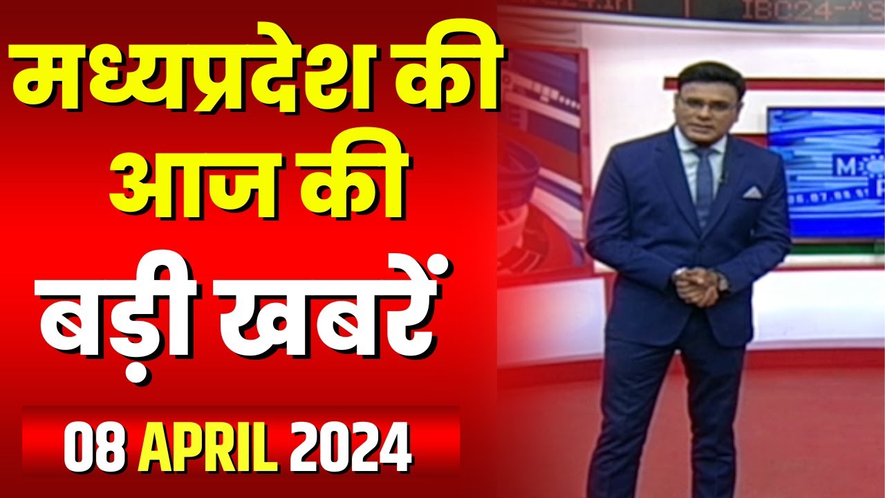 Madhya Pradesh Latest News Today | Good Morning MP | मध्यप्रदेश आज की बड़ी खबरें | 08 April 2024