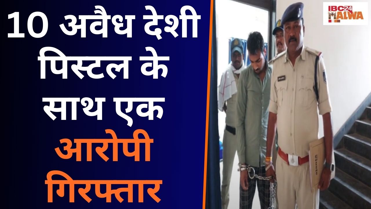 Burhanpur: 15 दिन में Police ने की दूसरी बड़ी कार्रवाई, 10 अवैध देशी पिस्टल के साथ एक आरोपी गिरफ्तार