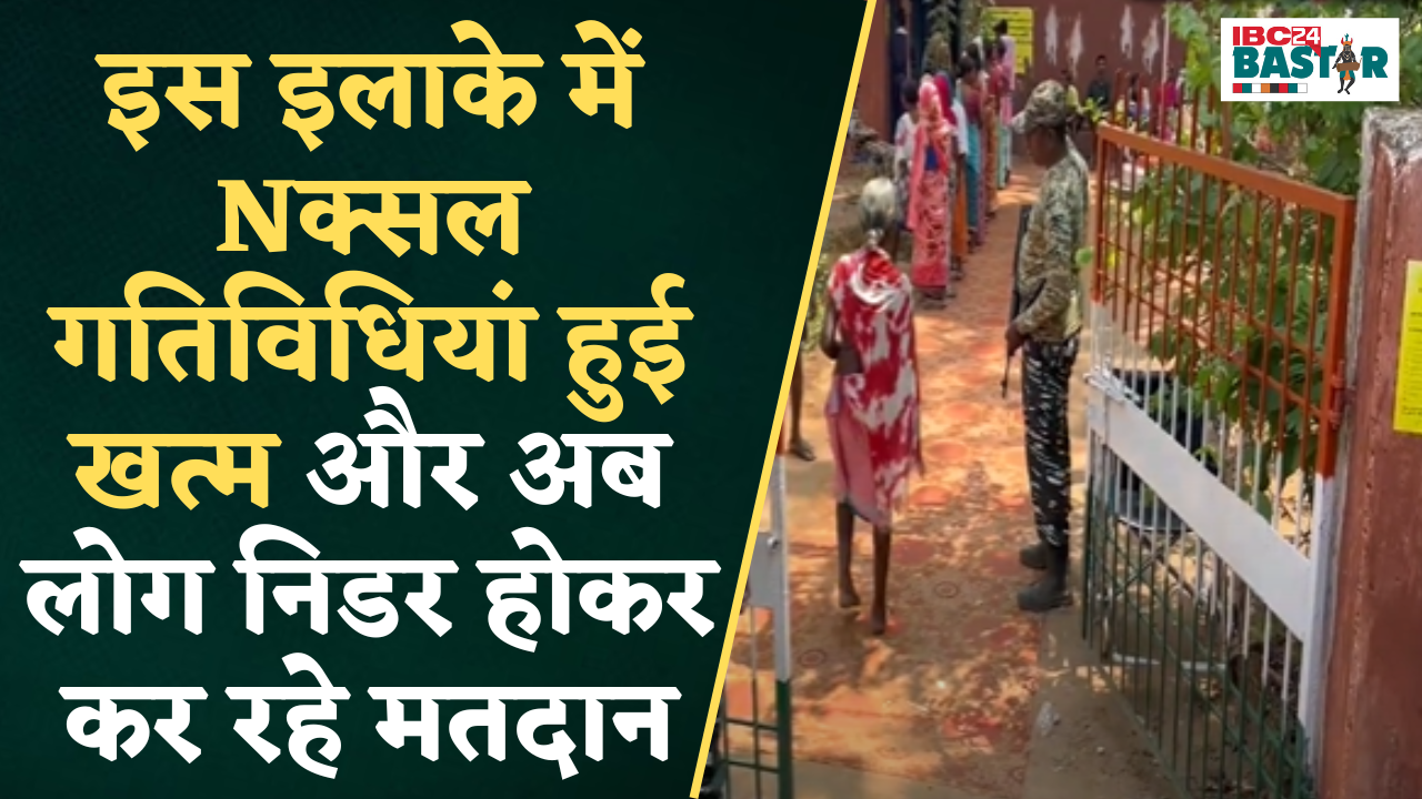 Dantewada: इस इलाके में Nक्सल गतिविधियां हुई खत्म और अब लोग निडर होकर कर रहे मतदान |