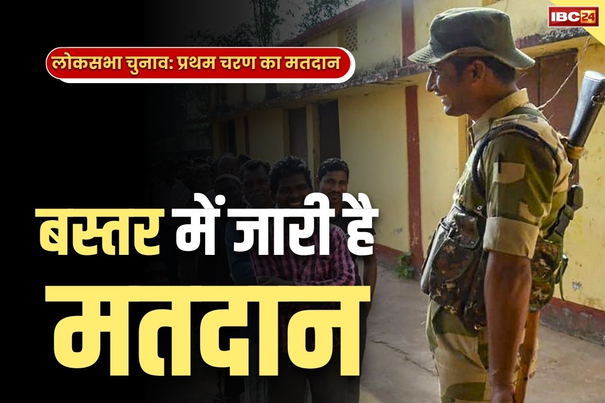 Bastar Lok Sabha Election Update: बस्तर बनाएगा रिकॉर्ड.. एक बजे तक हो चुकी हैं 50 फ़ीसदी से ज्यादा वोटिंग