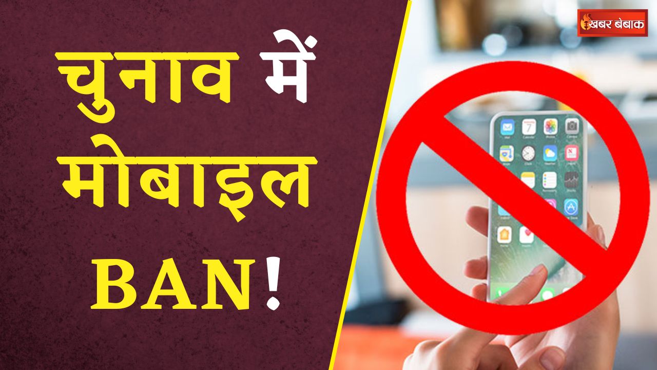 LokSabha Election 2024: निर्वाचन आयोग का बड़ा फैसला | मोबाइल पर लगाया BAN!