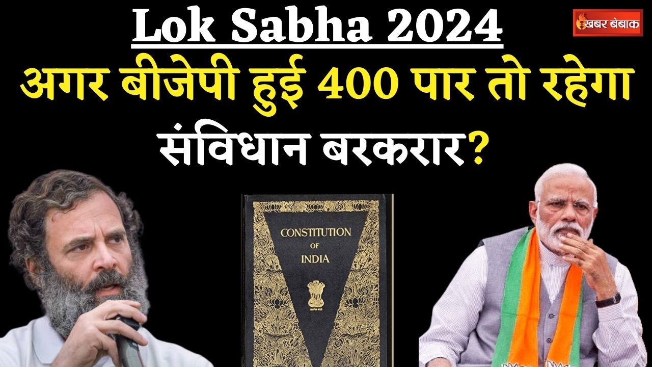 BJP’s 400 Seats Hidden Agenda: BJP के 400 पार होते ही खतरे में आ जाएगा संविधान?
